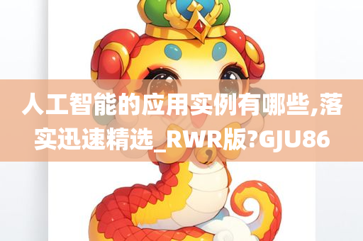 人工智能的应用实例有哪些,落实迅速精选_RWR版?GJU86