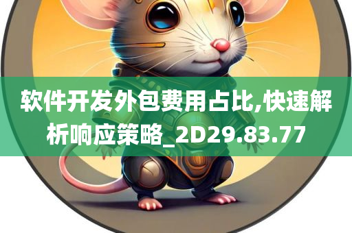 软件开发外包费用占比,快速解析响应策略_2D29.83.77