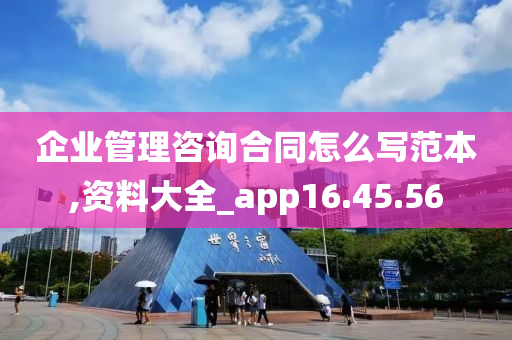 企业管理咨询合同怎么写范本,资料大全_app16.45.56