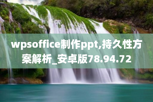 wpsoffice制作ppt,持久性方案解析_安卓版78.94.72