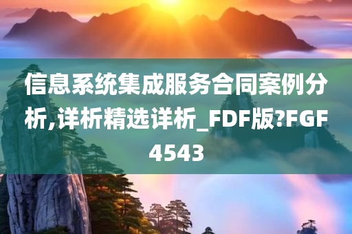 信息系统集成服务合同案例分析,详析精选详析_FDF版?FGF4543