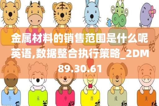 金属材料的销售范围是什么呢英语,数据整合执行策略_2DM89.30.61