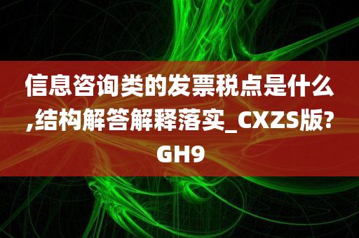 信息咨询类的发票税点是什么,结构解答解释落实_CXZS版?GH9