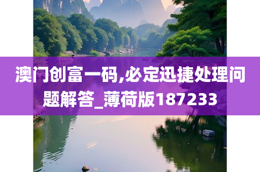 澳门创富一码,必定迅捷处理问题解答_薄荷版187233