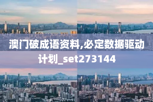 澳门破成语资料,必定数据驱动计划_set273144