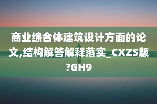 商业综合体建筑设计方面的论文,结构解答解释落实_CXZS版?GH9