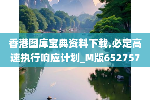 香港图库宝典资料下载,必定高速执行响应计划_M版652757