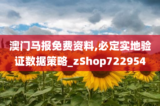 澳门马报免费资料,必定实地验证数据策略_zShop722954