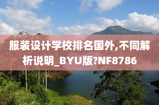 服装设计学校排名国外,不同解析说明_BYU版?NF8786