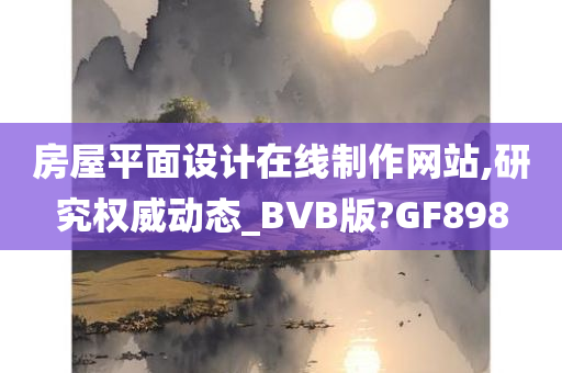 房屋平面设计在线制作网站,研究权威动态_BVB版?GF898