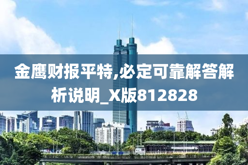 金鹰财报平特,必定可靠解答解析说明_X版812828