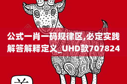 公式一肖一码规律区,必定实践解答解释定义_UHD款707824