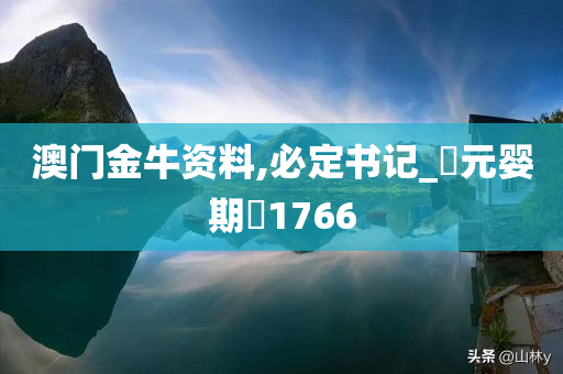 澳门金牛资料,必定书记_‌元婴期‌1766