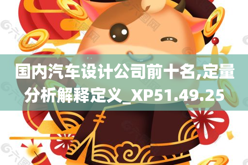 国内汽车设计公司前十名,定量分析解释定义_XP51.49.25