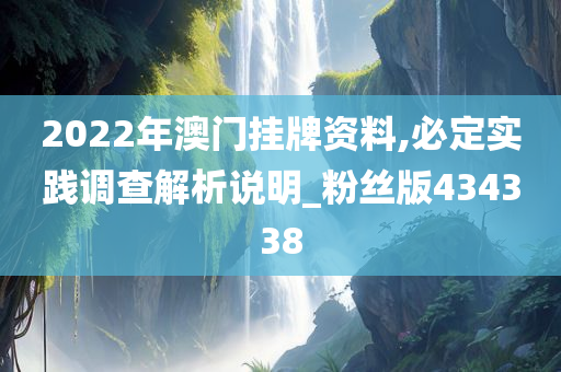 2022年澳门挂牌资料,必定实践调查解析说明_粉丝版434338