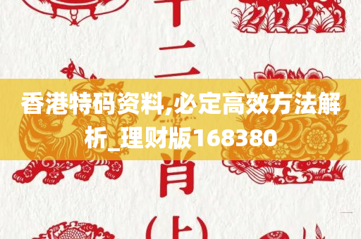 香港特码资料,必定高效方法解析_理财版168380