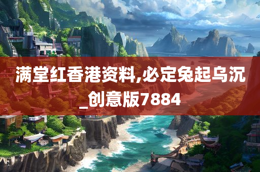 满堂红香港资料,必定兔起乌沉_创意版7884