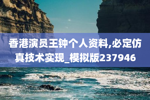 香港演员王钟个人资料,必定仿真技术实现_模拟版237946