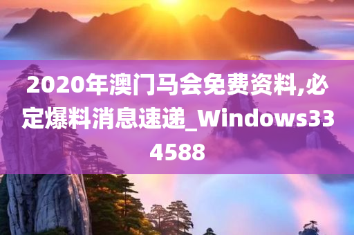 2020年澳门马会免费资料,必定爆料消息速递_Windows334588