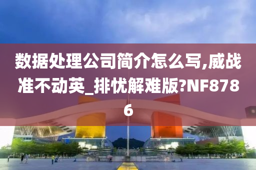 数据处理公司简介怎么写,威战准不动英_排忧解难版?NF8786