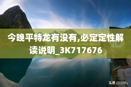 今晚平特龙有没有,必定定性解读说明_3K717676