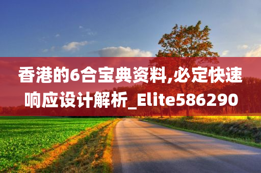 香港的6合宝典资料,必定快速响应设计解析_Elite586290