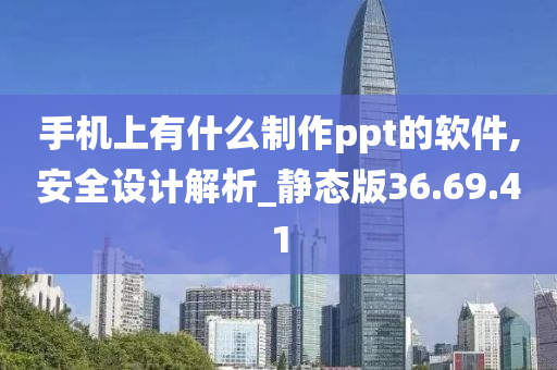 手机上有什么制作ppt的软件,安全设计解析_静态版36.69.41