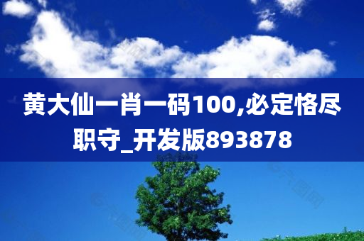 黄大仙一肖一码100,必定恪尽职守_开发版893878