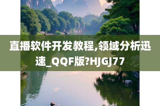 直播软件开发教程,领域分析迅速_QQF版?HJGJ77