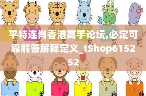 平特连肖香港高手论坛,必定可靠解答解释定义_tShop615252