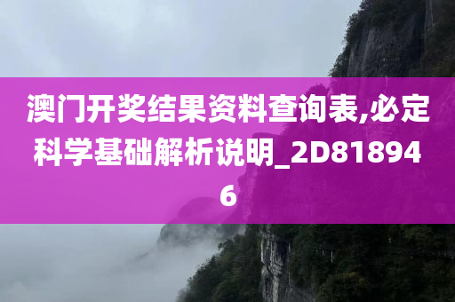 澳门开奖结果资料查询表,必定科学基础解析说明_2D818946