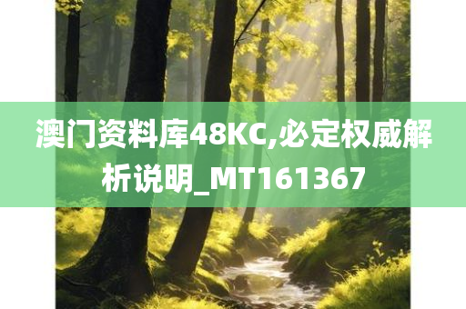 澳门资料库48KC,必定权威解析说明_MT161367