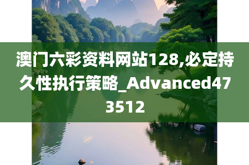 澳门六彩资料网站128,必定持久性执行策略_Advanced473512