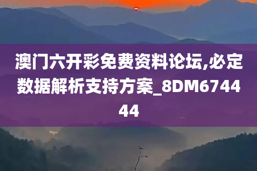 澳门六开彩免费资料论坛,必定数据解析支持方案_8DM674444