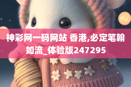 神彩网一码网站 香港,必定笔翰如流_体验版247295