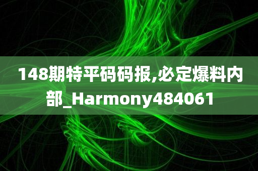 148期特平码码报,必定爆料内部_Harmony484061