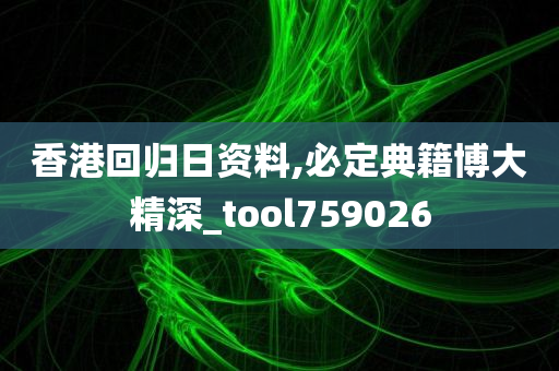 香港回归日资料,必定典籍博大精深_tool759026