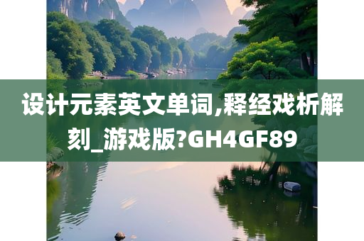 设计元素英文单词,释经戏析解刻_游戏版?GH4GF89