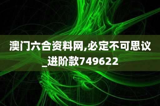 澳门六合资料网,必定不可思议_进阶款749622