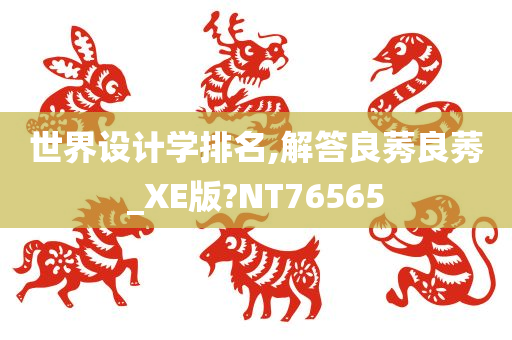 世界设计学排名,解答良莠良莠_XE版?NT76565