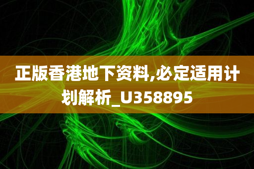 正版香港地下资料,必定适用计划解析_U358895