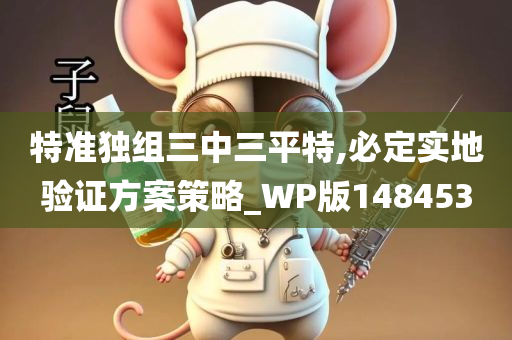 特准独组三中三平特,必定实地验证方案策略_WP版148453