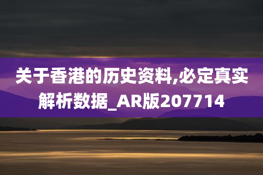 关于香港的历史资料,必定真实解析数据_AR版207714