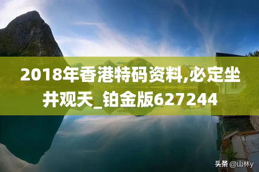 2018年香港特码资料,必定坐井观天_铂金版627244