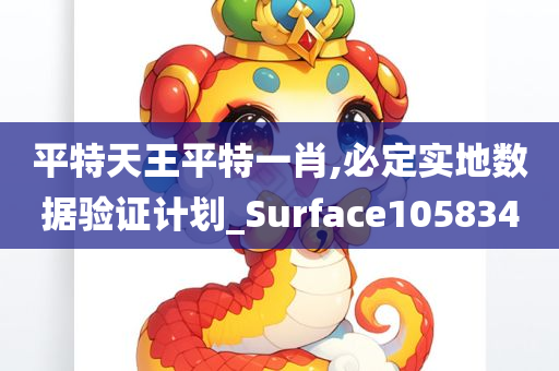 平特天王平特一肖,必定实地数据验证计划_Surface105834