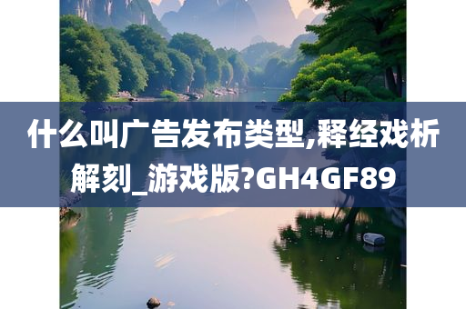 什么叫广告发布类型,释经戏析解刻_游戏版?GH4GF89