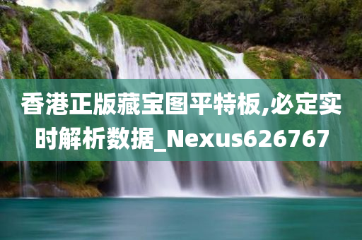 香港正版藏宝图平特板,必定实时解析数据_Nexus626767