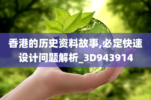 香港的历史资料故事,必定快速设计问题解析_3D943914