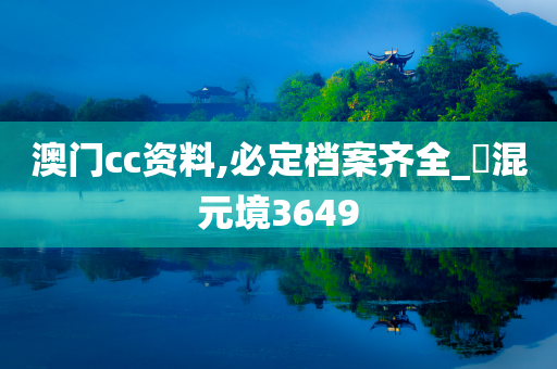 澳门cc资料,必定档案齐全_‌混元境3649