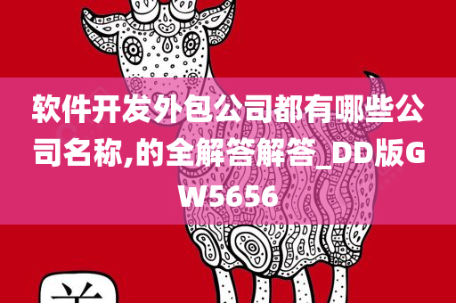 软件开发外包公司都有哪些公司名称,的全解答解答_DD版GW5656